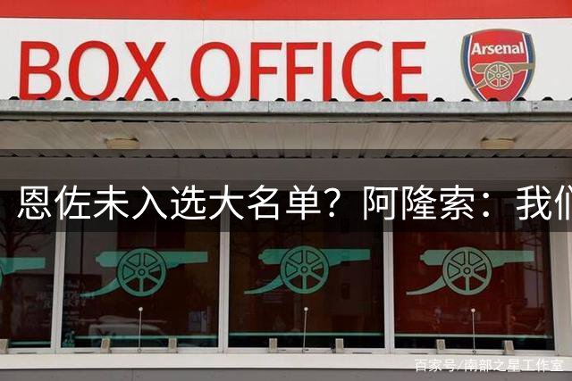 恩佐未入选大名单？阿隆索：我们需要处于最佳竞技状态的球员